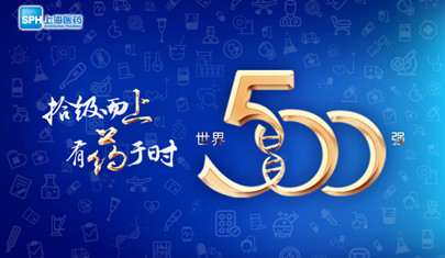 排名上升36位至第437，上海医药再登《财富》世界500强榜单!